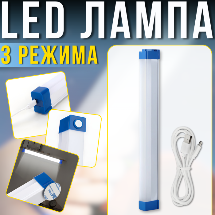 Светодиодная LED лампа-фонарь 52см с магнитным креплением и 3 режимами яркости