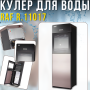 Напольный кулер для воды с электронной системой охлаждения RAF R.11017 645W