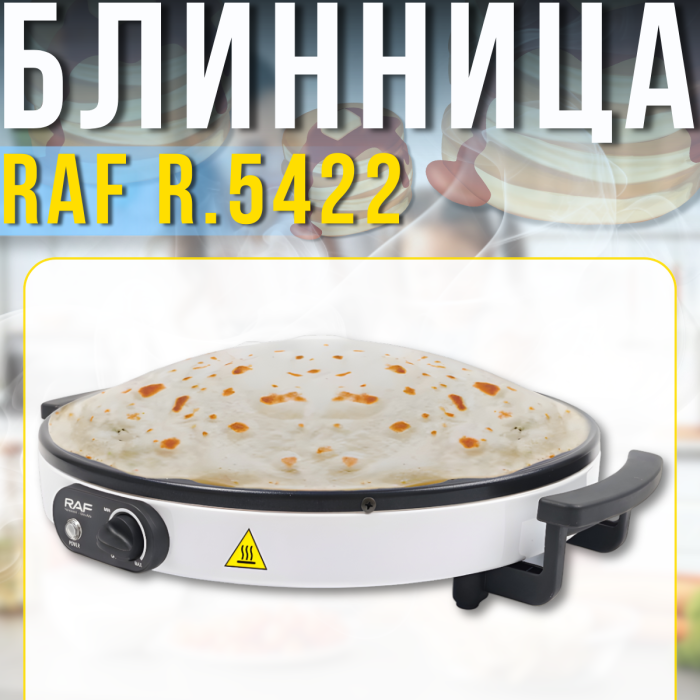 Електрична млинниця з робочою поверхнею 45см та антипригарним покриттям RAF R.5422 2000 Вт
