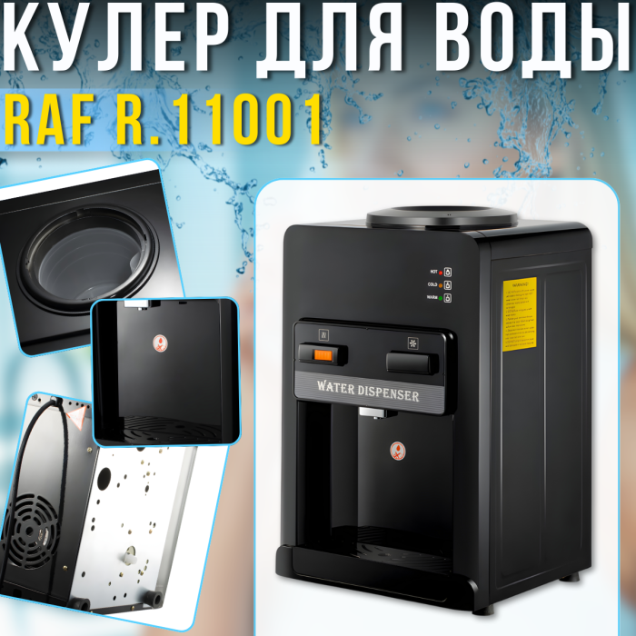 Настільний кулер для води з подачею гарячої та холодної води RAF R.11001 1000W