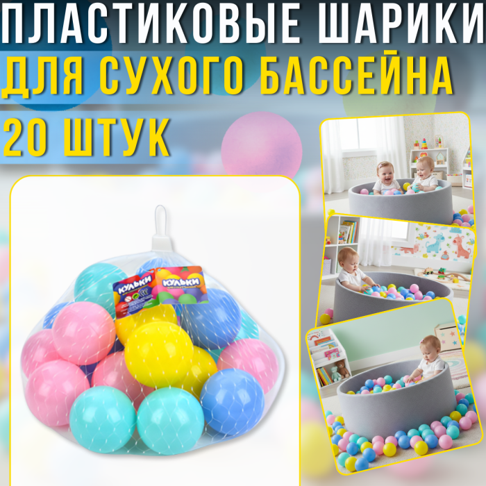 Набір різнокольорових пластикових кульок для сухого басейну 20 штук MR 1412