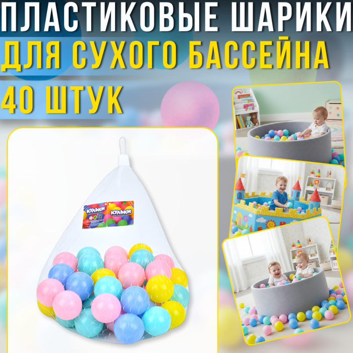 Набір різнокольорових пластикових кульок для сухого басейну з 40 штук MR 1409