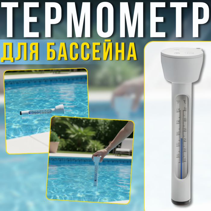 Плаваючий термометр для басейну з діапазоном 0-50 °C та можливістю кріплення шнура Intex 28093