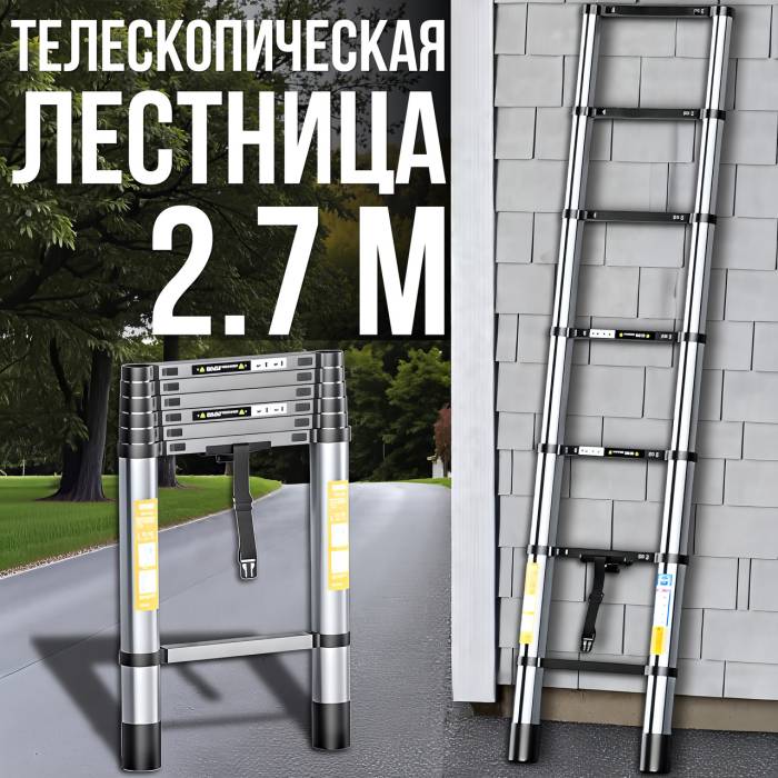 Телескопічна драбина 2.7 м для дому та дачі LN-2,7