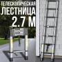 Телескопічна драбина 2.7 м для дому та дачі LN-2,7