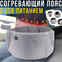 Зігріваючий пояс для спини та рук з трьома режимами нагріву і USB живленням 105х20см