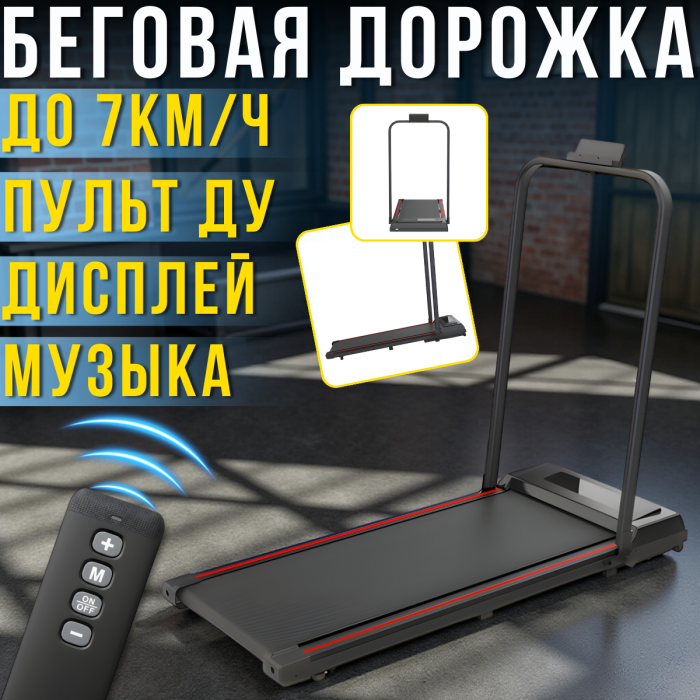 Бігова доріжка до 7км/год із вбудованою колонкою для музики, LED дисплеєм та пультом ДУ