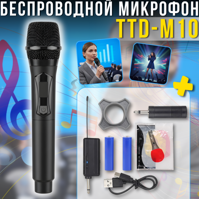 Бездротовий мікрофон з дальністю до 50 метрів та шумопоглинанням UHF TTD-M10