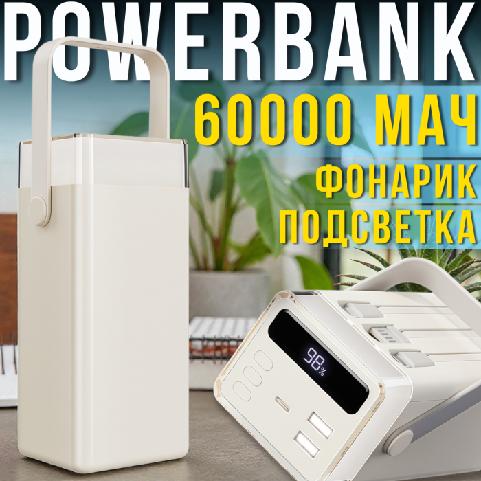 Портативний повербанк 60000 мАг з вбудованими кабелями, ліхтариком та RGB-підсвіткою Type-C | USBх2 Білий