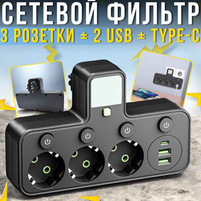 Мережевий фільтр на 3 розетки з 2xUSB, Type-C та підсвічуванням 2500Вт