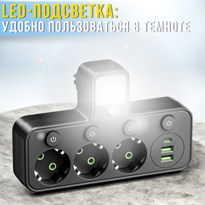 Мережевий фільтр на 3 розетки з 2xUSB, Type-C та підсвічуванням 2500Вт