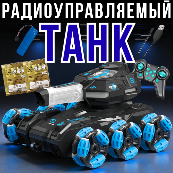 Радіокерований танк стріляючий орбізами з підсвічуванням та музикою