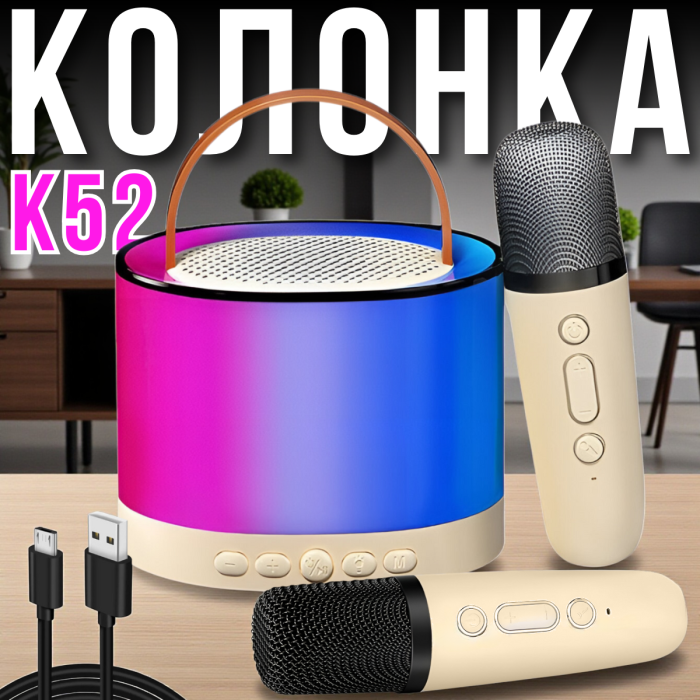 Портативна Bluetooth-колонка з двома мікрофонами та RGB-підсвічуванням K52 Біжова