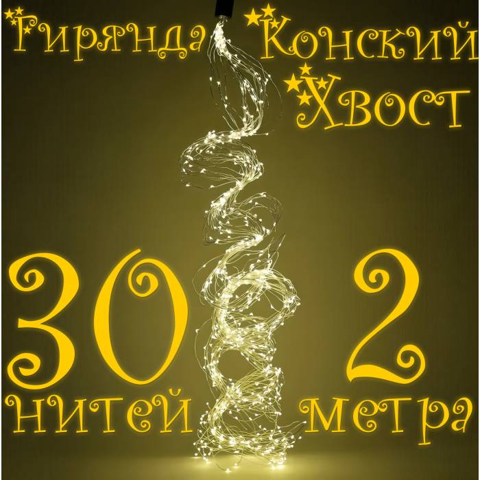 USB Гірлянда "Кінський хвіст" 2 метри 30 ниток 8 режимів світіння Теплий білий