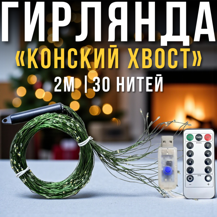 USB Світлодіодна гірлянда "Кінський хвіст" 2 метри 30 ниток 8 режимів світіння Біле світло
