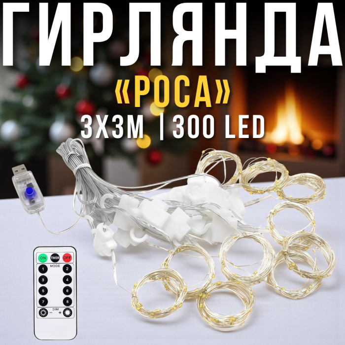 USB Гірлянда-штора "Роса" 3х3 метри 300 LED 8 режимів світіння Біле світло