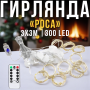 USB Гірлянда-штора "Роса" 3х3 метри 300 LED 8 режимів світіння Біле світло