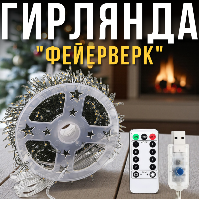 USB Гірлянда "Феєрверк" 30 метрів 900 LED 8 режимів світіння Тепле біле світло