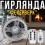 USB Гірлянда "Феєрверк" 50 метрів 1500 LED 8 режимів світіння Тепле біле світло