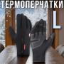 Зимние термоперчатки с сенсорными пальцами и флисовой подкладкой L