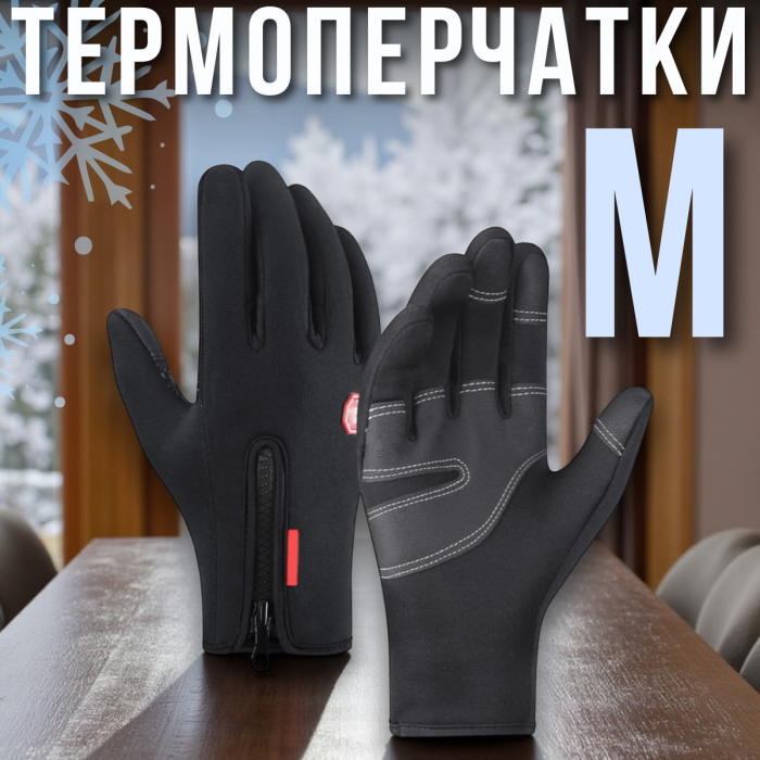 Зимові рукавички з теплою підкладкою и сенсорними пальцями М