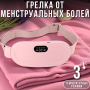 Бездротовий масажер-грілка від менструального болю та спазмів з 4 режимами вібрації