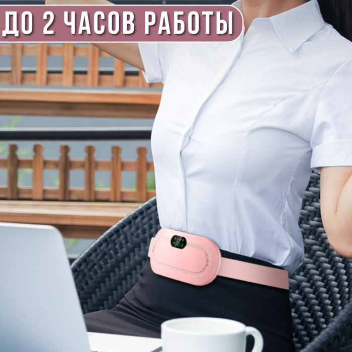 Бездротовий масажер-грілка від менструального болю та спазмів з 4 режимами вібрації