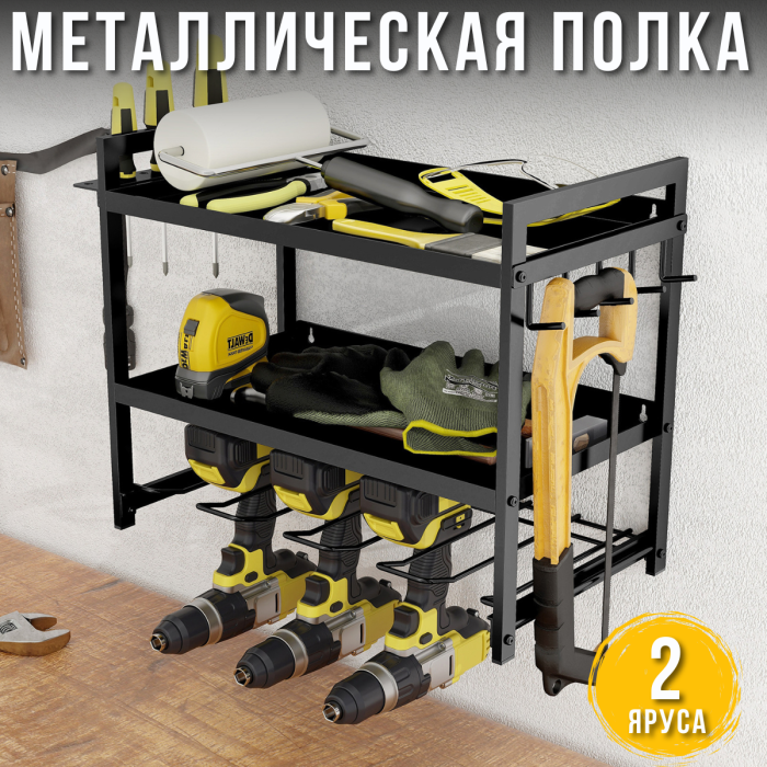 Металева настінна полиця-органайзер для інструментів на 2 рівні MZY-856