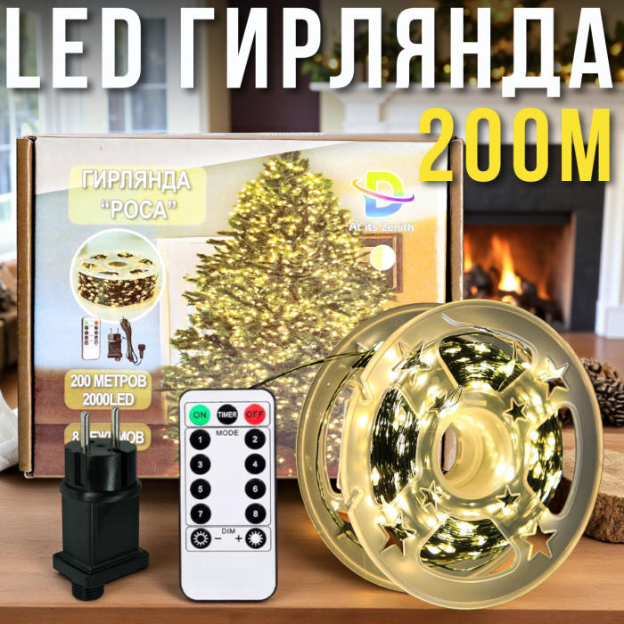LED-гірлянда "Роса" 200 м 2000LED з теплим білим світлом і 8 режимами підсвітки