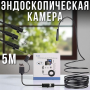 Ендоскопічна камера 5 м з підсвічуванням та водонепроникною камерою діаметром 7 мм