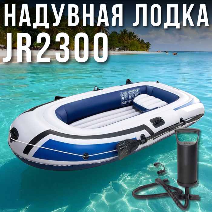 Надувний тримісний човен 225x133x41 см з насосом, веслами та подушкою JR2300