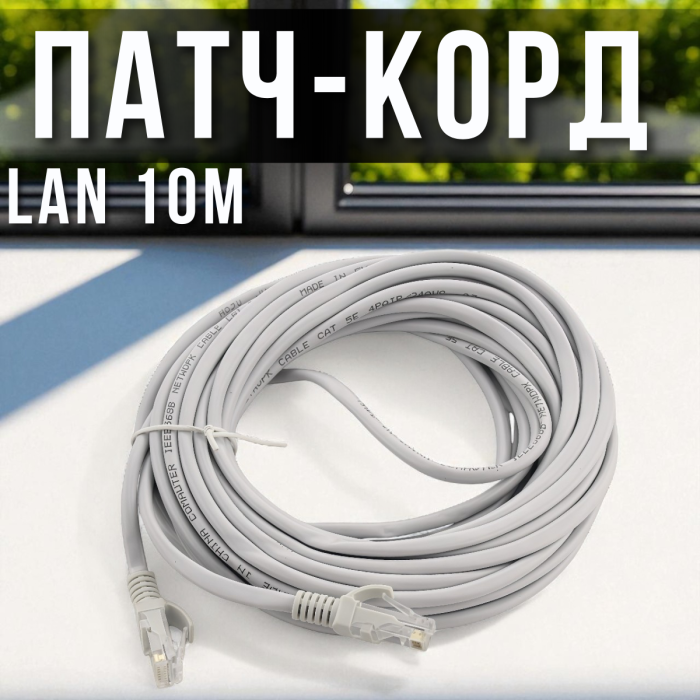 Мережевий кабель LAN 10 метрів патч-корд 13525-9