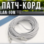 Мережевий кабель LAN 10 метрів патч-корд 13525-9