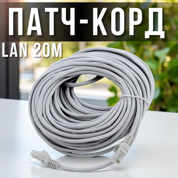 Мережний з'єднувальний кабель LAN 20 метрів 13525-10