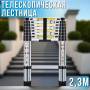 Телескопічна драбина 2.3 м із ремінцем для фіксації та перенесення