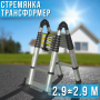 Складная лестница-трансформер 2.9+2.9 м с ремешком для транспортировки