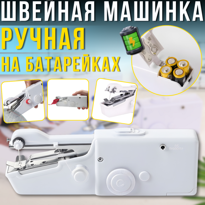 Ручна швейна машинка на батарейках​​​​​​​ 20.5х6.7х3.5см Handy Stitch