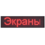 Светодиодная вывеска для рекламы 135x40 см Табло с красными светодиодами на WiFi управлении