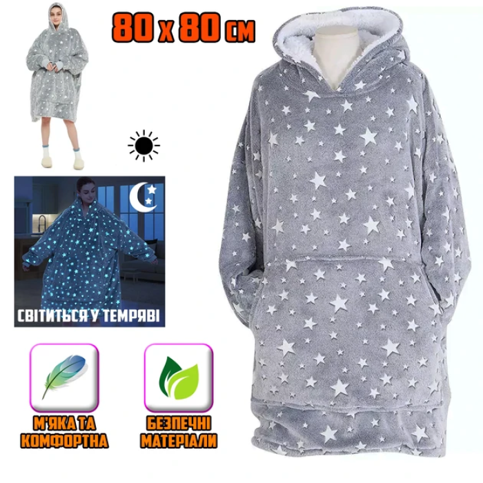 Толстовка, що світиться з рукавами і капюшоном Huggle Hoodie Stars Lumi 80х80см Толстовка зі зірками, що світяться