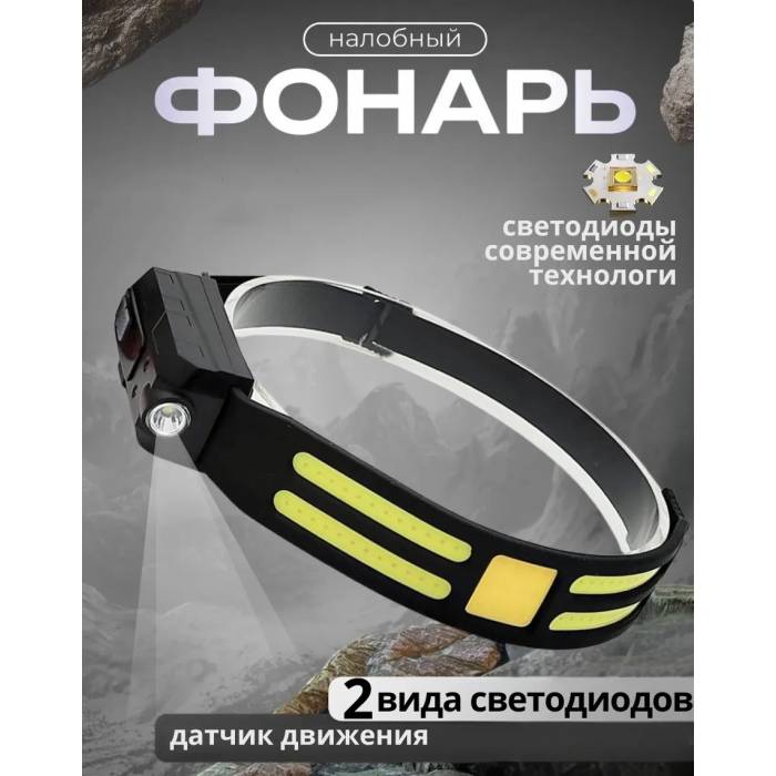 Фонарик налобный с датчиком движения и 4 режимами свечения Bailong CB-6104