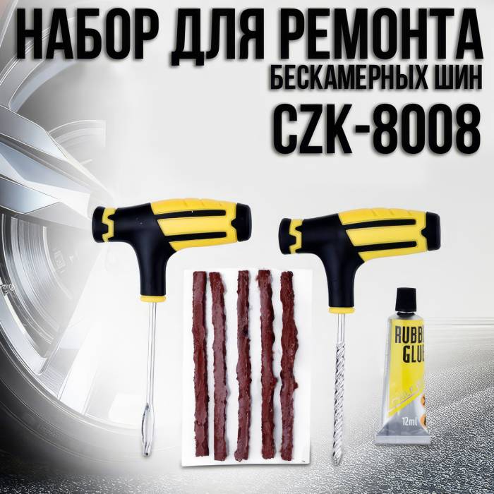 Ремкомплект-набір для ремонту проколів безкамерних шин CZK-8008