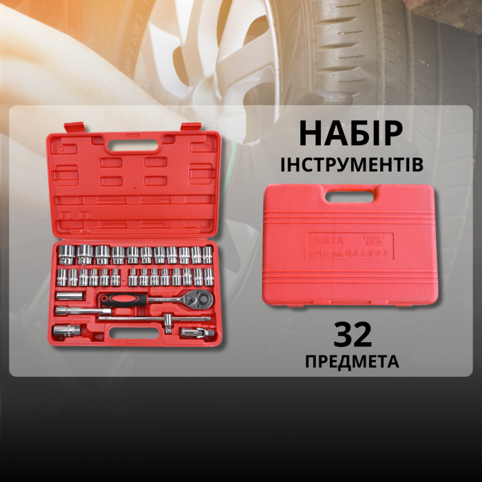 Набір інструментів на 32 предмети в кейсі для дому та авто