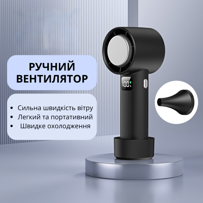 Акумуляторний ручний турбо-вентилятор з насадкою, дисплеєм та індикатором заряду