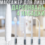 Дарсонваль імпульсний масажер із 4 насадками для догляду за обличчям і тілом