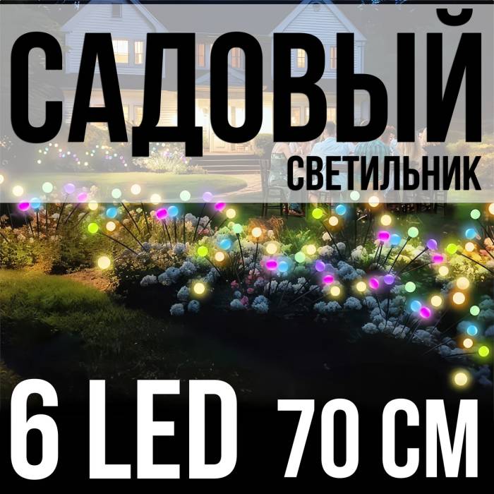 Комплект садових світильників 70 см на сонячній панелі Світлячки 6 LED 2 шт.