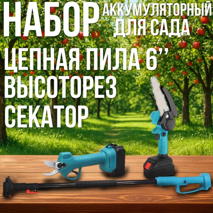 Акумуляторний набір 3в1 з 2 АКБ 48В | Ланцюгова пилка 6" | Секатор | Висоторіз 2 м