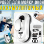 Аккумуляторный робот для мойки окон с пультом управления и комплектом насадок 80​​​​​​​W