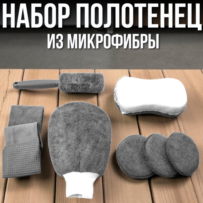 Набір 9 в 1 з мікрофібри для миття та догляду за авто