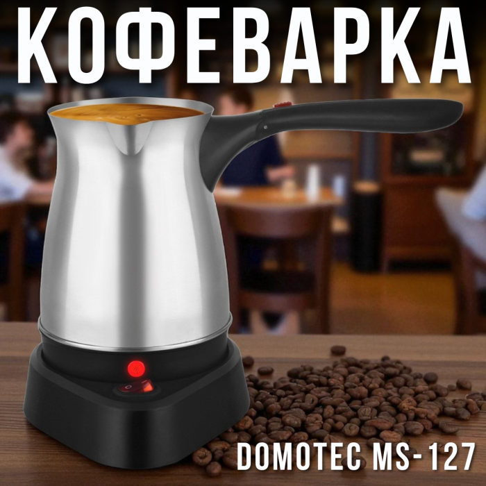 Електрична кавоварка на 0.5л з нержавіючої сталі Domotec MS-127 600 Вт