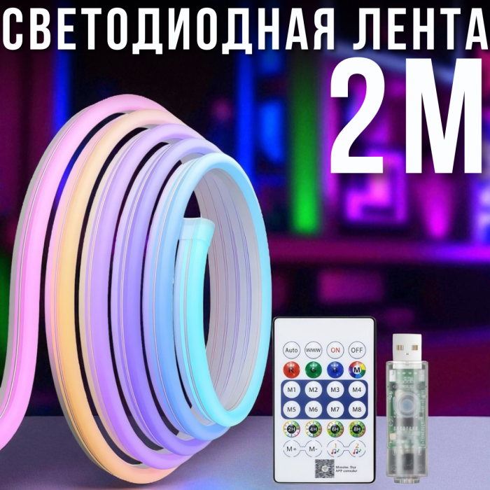 Світлодіодна неонова стрічка 2м з пультом та керуванням через додаток
